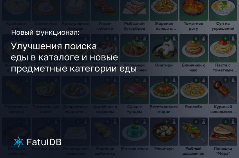 Обновление каталога предметов для улучшенной категоризации еды на FatuiDB