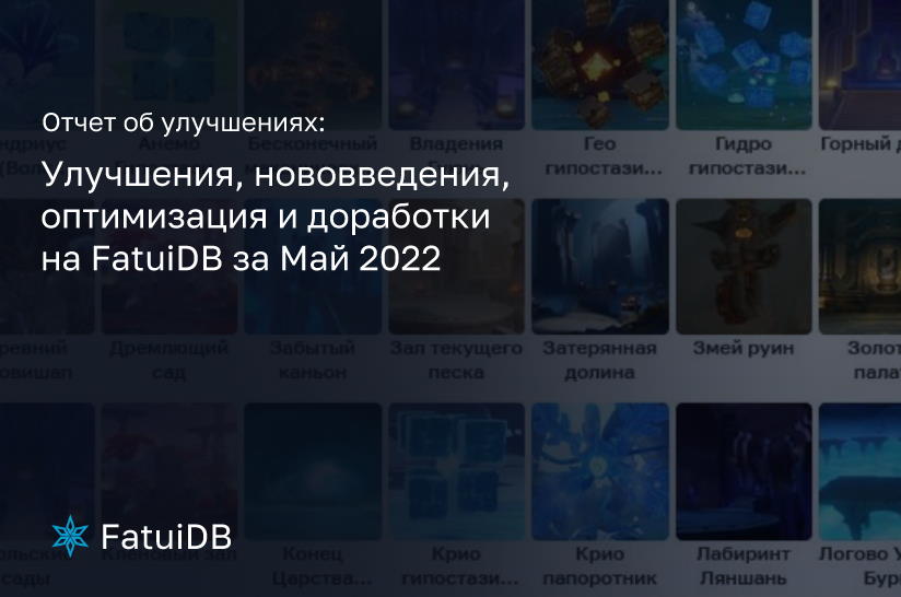 Улучшения и нововведения FatuiDB за май 2022
