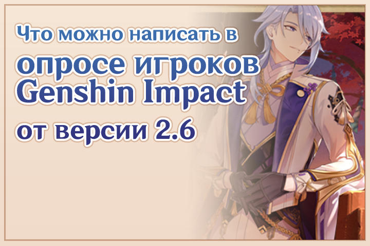 Что можно написать в опросе игроков от версии 2.6