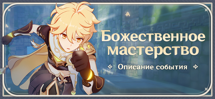 Событие «Божественное Мастерство» в Genshin Impact