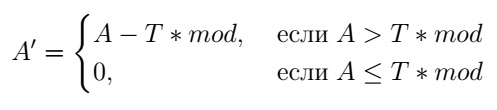 Формула 2. A' — остаток ауры после реакции, A — сила ауры до реакции, T — сила наложения триггера, mod — модификатор реакции.