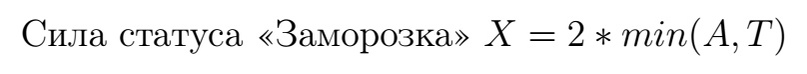 Формула 4. Сила статуса Заморозка. A — сила ауры, T — сила триггера.