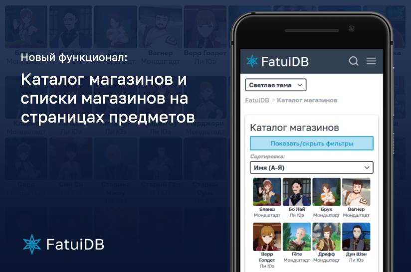 На сайте FatuiDB теперь доступен каталог магазинов, а также на страницах предметов выводятся списки продавцов, у которых их можно купить.